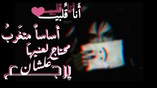 حالة واتس تقطع القلب 💔 انا قلبي أساسا متغرب ..محتاج لعنيها علشان يرجع 😓✋