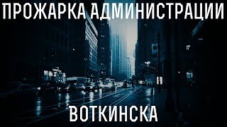 Прожарка Администрации Воткинска