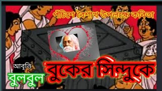 Bangla Kobita।বুকের সিন্দুকে ।Ancholik Kobita।Rabindra Joyonti Kobita ‎@bulbulergharana9010 