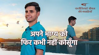 Hindi Christian Testimony Video | अपने भाग्य को फिर कभी नहीं कोसूँगा