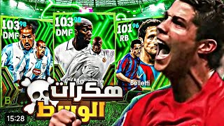 تفتيح بكج اساطير الوسط والدفاع 🔥البحث عن ماكيليلي لاكن الحظ سئ 🤯بيس 2024🔥efootball24 mobile