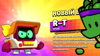 ИГРАЕМ ЗА R-T В ИГРЕ BRAWL STARS 😧😎🤖