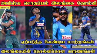 இரண்டாவது ஆட்டம் இலங்கைக்கு தோல்வி ஏன்? - Srilanka vs Bangladesh | Angelo mathews | W Hasaranga