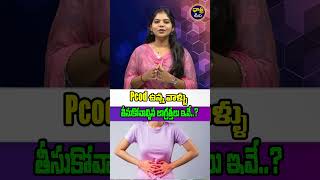 PCOD ఉన్నవాళ్లు తీసుకోవాల్సిన జాగ్రత్తలు?  | Pcod Precations #pcod #pcodproblem #facts