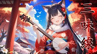 日本のローファイ |仕事後のリラックスを試みる 三味線|Japan Lo-Fi| Shamisen Neko V3 |睡眠 カフェ 勉強 読書 家 リラックス 瞑想| Pulse MusicBank