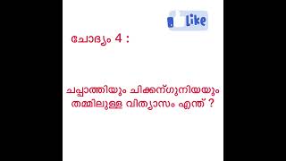 കുസൃതി ചോദ്യങ്ങളും ഉത്തരങ്ങളും