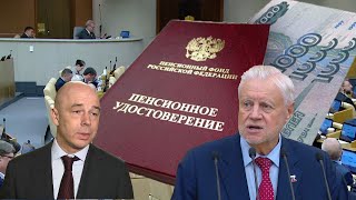 Пенсии В Отставку Антона Силуанова Из За Мизерных Пенсий.