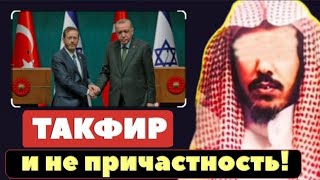 Такфир и непричастность! Шейх Сулейман аль Ульван