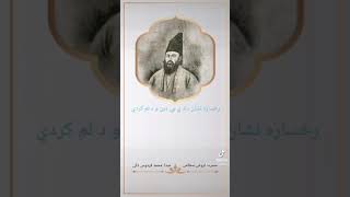 رخساره نشان دادی بی دین و دلم کردی/حضرت فروغی بسطامی/صدا:محمد فردوس ذکی