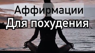 Аффирмации для похудения и преображения