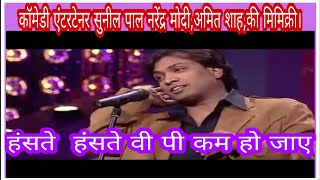 comedy king  sunil pal  ki नकल की अकल्पनीय काॅमेडी।