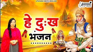 है दु:ख भंजन मारुती नन्दन: हनुमान वन्दना | Hey Dukh Bhanjan | Hanuman Bhajan | Hanuman Vandana