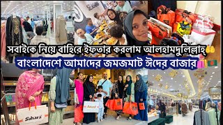 বাংলাদেশে আমাদের জমজমাট ঈদের বাজার🛍️🇧🇩| সবাইমিলে ঈদের কেনাকাটা করলাম আলহামদুলিল্লাহ্‌🤗Eid Shopp-