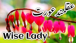 Aqalmand Aurat | Wise Lady quote | Aqwal e Zareen