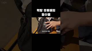 먹방 유튜버의 필수템은? #shorts  #vlog