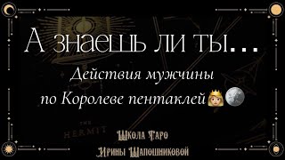 Действия мужчины по Королеве пентаклей 👸🏼🪙