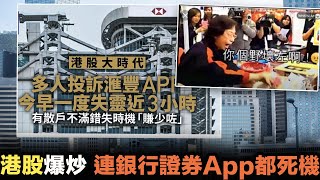 滙豐玩死散戶？港股旺市下股票 App 突然死機！苦主：賺少好多！｜免佣平台大行其道，新世代已摒棄銀行 App 炒股？