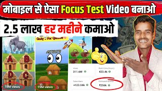 Mobile से ऐसा video बनाकर 2.5 लाख रुपए महीना कमाओ 🤑 | Focus test video kaise banaye ||