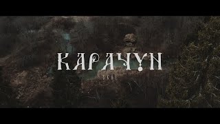 Карачун