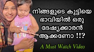 Negative Effects Of Beating Children | നിങ്ങളുടെ കുട്ടിയുടെ സ്വഭാവം നിങ്ങൾ തന്നെ മോശമാക്കണോ !!!