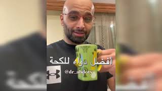 ما هو أفضل علاج للكحة | الدكتور محمد نبيل الصافي