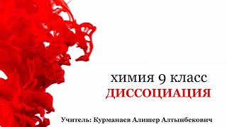 Урок диссоциации 9 класс. Рэп на уроке химии. Химические карты. Кахут на уроке химии.