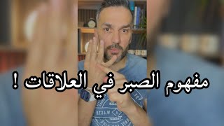 مفهوم الصبر في العلاقات / سعد الرفاعي