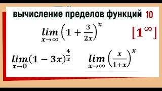 35. Вычисление пределов функций. Второй замечательный предел.