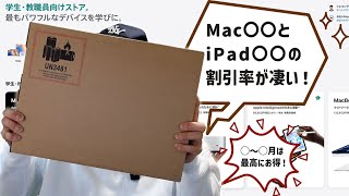 MacやiPadが最大15.8%オフ！Apple 学生・教職員ストアの割引をフル活用する方法