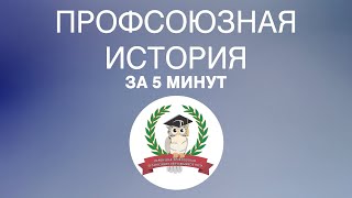 Профсоюзная история за 5 минут