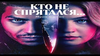 Кто не спрятался  \ The Sacrifice Game — Рус. трейлер 2023