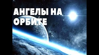 Ангелы на орбите | ЗАГАДКИ КОСМОСА