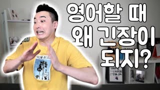 영어할 때 긴장은 덜고  원어민 표현들로 자신감을 올려보자! | 영어회화쓰 034