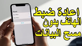 إعادة ضبط المصنع بدون فقدان أي بيانات على هاتفك