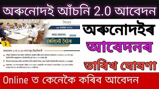 Orunoaoi Scheme 2.0 Apply Assam |orunodoi scheme assam|New apply Orunodoi |Today big update orunodoi