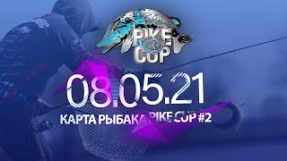 Карта Рыбака Pike Cup 2021. Турнир по ловле щуки | Второй этап | 08.05.2021