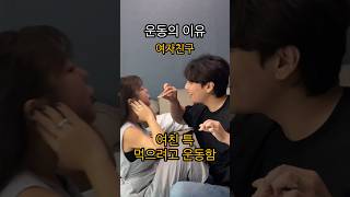 커플이 운동하는 방법 #커플브이로그 #couple #shorts