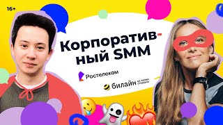 Корпоративный SMM. Кейсы Ростелеком и Билайн