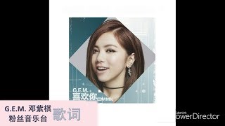 G.E.M. 邓紫棋 喜欢你 EDM Remix (歌词版)