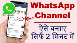 How to create a WhatsApp Channel? | How to gain WhatsApp followers | WhatsApp Channel kise Banaye?