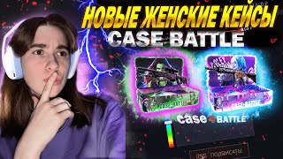 Я ЗАКИНУЛА 3.000 РУБЛЕЙ НА КЕЙС БАТЛ ЧТОБЫ ПРОВЕРИТЬ НОВЫЕ КЕЙСЫ/ CASE BATTLE НОВЫЕ ЖЕНСКИЕ КЕЙСЫ!