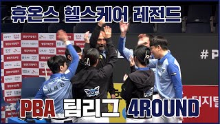 [휴온스 스포츠] 휴온스 헬스케어 레전드! PBA 팀리그 4ROUND