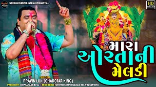 Pravin Luni New Regdi-Mara Orta Ni Meldi( મારા ઓરતાની મેલડી )_Malataj Meldi Maa_Shreeji Sound Nadiad