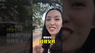 美国人结婚要给彩礼吗？ #房产投资 #money #房产 #房产投资 #房产 #美国房产 #美国房产 #投資 #房地产 #投資 #房地产  #找房产找美美 #休斯顿买房 #realestate