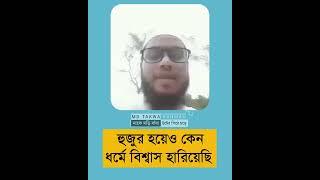 হুজুর হয়েও কেন ধর্মে বিশ্বাস হারালাম?