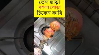 তেল ছাড়া মশলাপোড়া চিকেন #shorts #youtubeshorts #viral #video #trending #reels #viralvideo #youtube