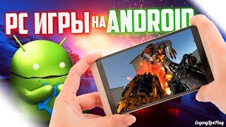 ПК ИГРЫ НА ANDROID 2019 || ТОП ИГР НА ANDROID (часть 1)