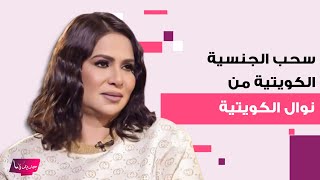 عاجل - سحب الجنسية الكويتية من نوال الكويتية .. اليكم ما حصل