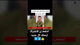 شاهد تصريح الرئيس اكرانيا زيلينسكي الآن   #shorts