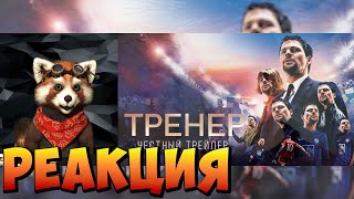 ТРЕНЕР [super] честный трейлер | реакция RED Пандыч | @SUPERVHS